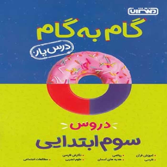 گام به گام درس یار دروس 3 ابتدایی ( گروه مولفان منتشران ) منتشران