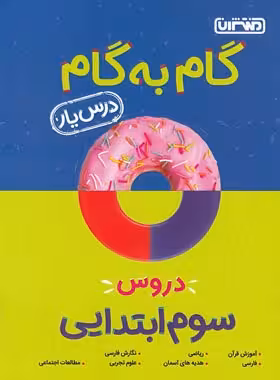 گام به گام درس یار دروس 3 ابتدایی ( گروه مولفان منتشران ) منتشران