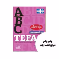 ABC TEFAQ Test D evaluation du Francais کتاب ( چاپ رنگی ) نویسنده Stéphane Edmond