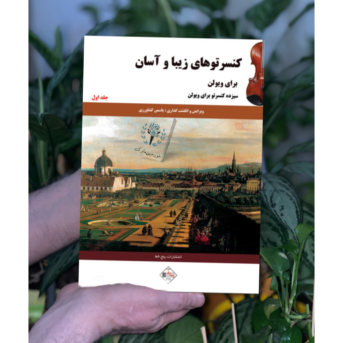 کتاب  کنسرتوھای زیبا و آسان برای ویولن اثر یاسمن کشاورزی جلد 1