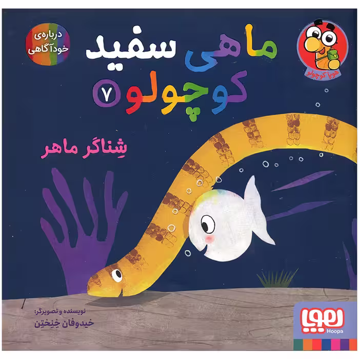 کتاب ماهی سفید کوچولو شناگر ماهر اثر خیدوفان خنختن انتشارات هوپا