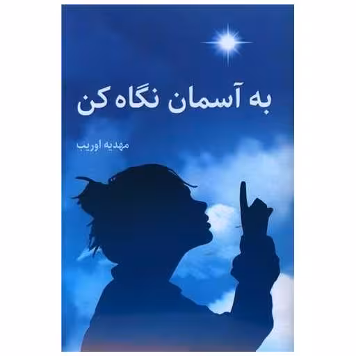کتاب به آسمان نگاه کن اثر مهدیه اوریب