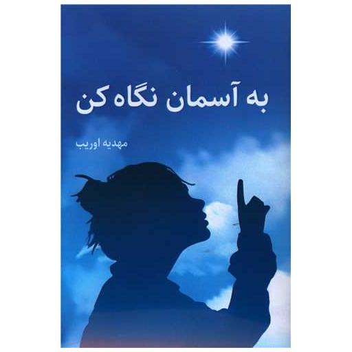 کتاب به آسمان نگاه کن اثر مهدیه اوریب