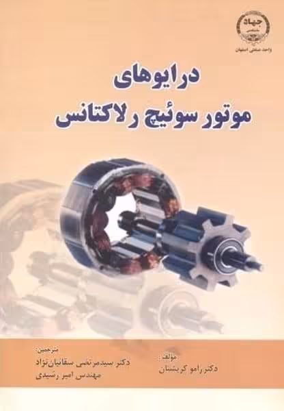 درایوهای موتورسوئیچ رلاکتانس - کتاب‌فروشی کوچه کتاب