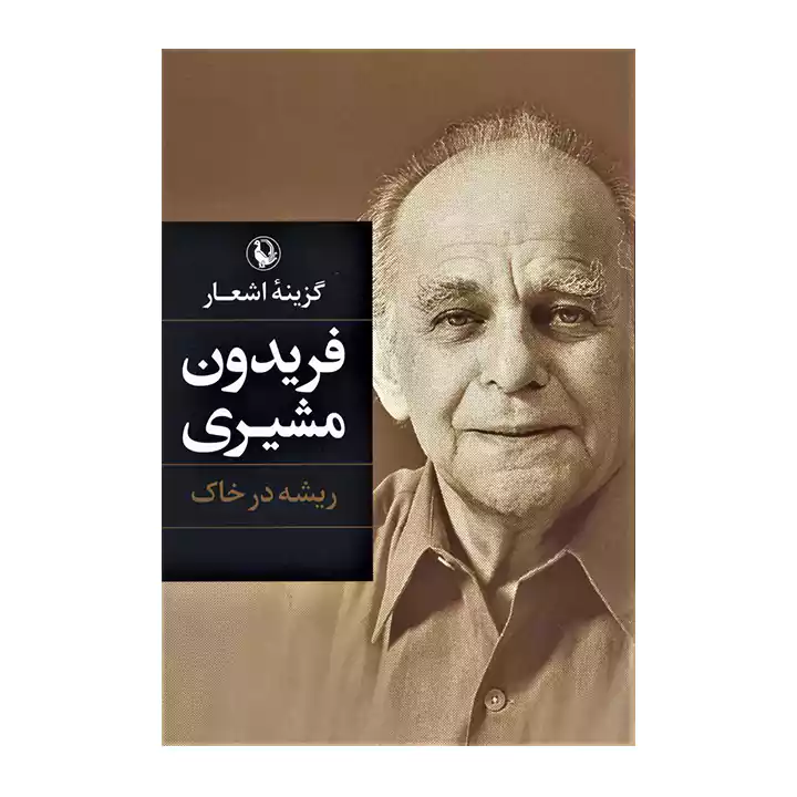 کتاب گزینه اشعار فریدون مشیری