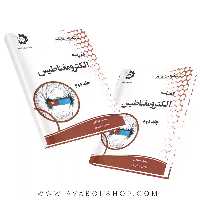 کتاب الفبای الکترو مغناطیس دانش پژوهان جوان جلد دوم