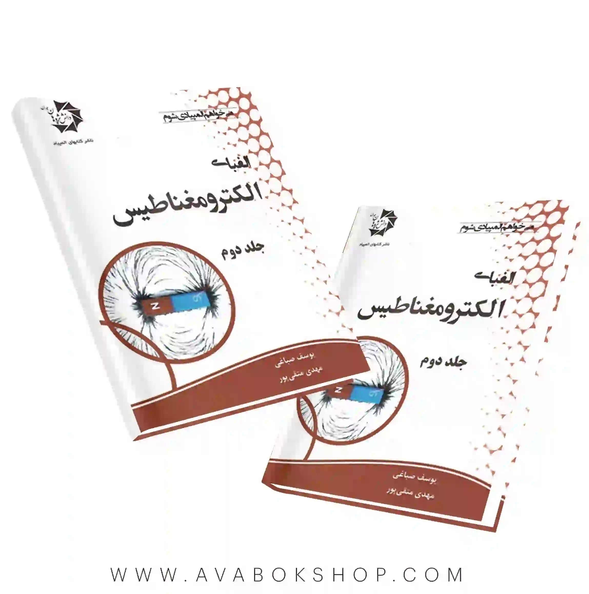 کتاب الفبای الکترو مغناطیس دانش پژوهان جوان جلد دوم