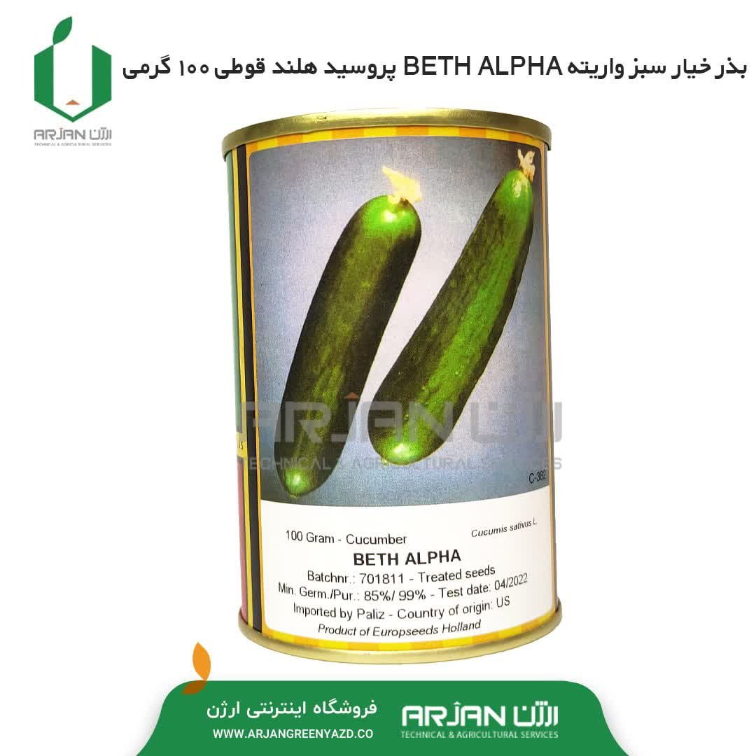 بذر خیار سبز  واریته BETH ALPHA  ( قوطی 100 گرمی ) 
