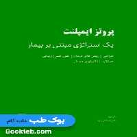 پروتز ایمپلنت یک استراتژی مبتنی بر بیمار