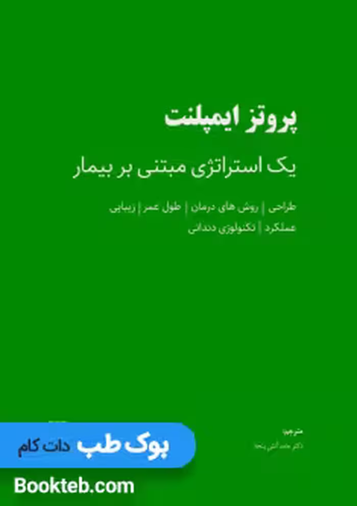 پروتز ایمپلنت یک استراتژی مبتنی بر بیمار
