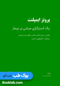پروتز ایمپلنت یک استراتژی مبتنی بر بیمار