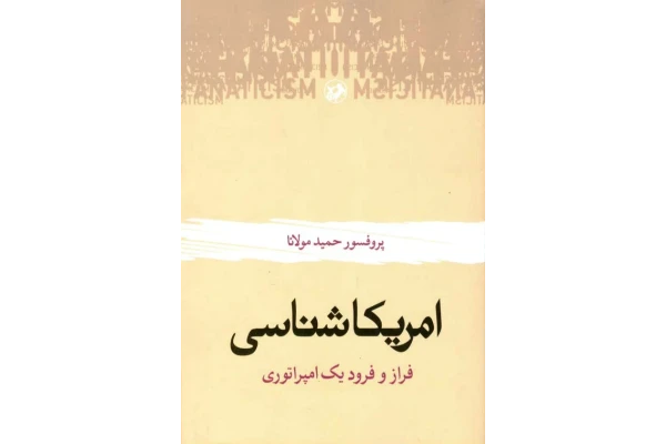 کتاب آمریکا شناسی - کتابخانه مجازی واتیکان