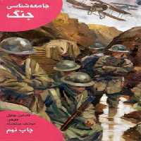 جامعه شناسی جنگ - اثر گاستون بوتول - انتشارات علمی و فرهنگی | چی بخونم
