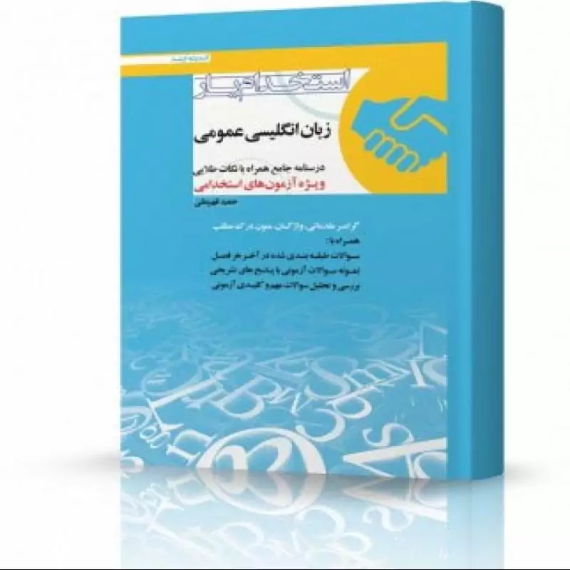 استخدام یار زبان انگلیسی عمومی