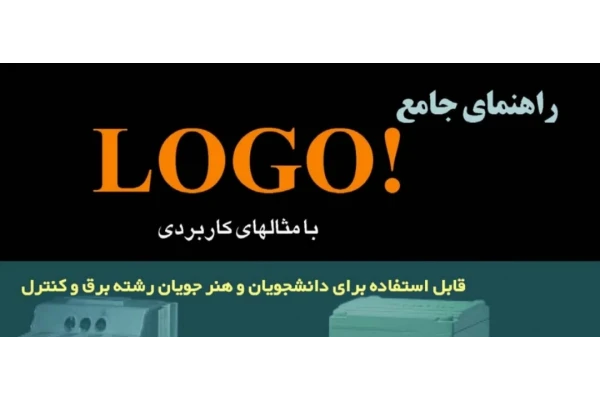 کتاب راهنمای جامع PLC LOGO پی ال سی - کتابخانه مجازی واتیکان