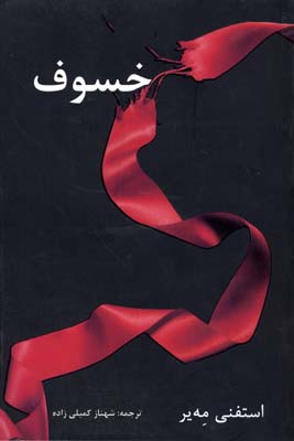 خسوف