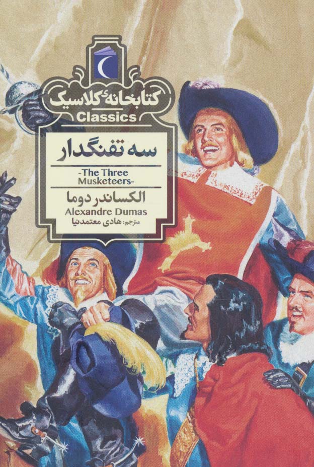 سه تفنگدار (کتابخانه کلاسیک) - ناشربوک | خرید آنلاین کتاب