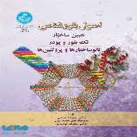 اصول بلورشناسی (تعیین ساختار، تک بلور و پودر، نانوساختارها و پروتئین ها) نشر دانشگاه تهران