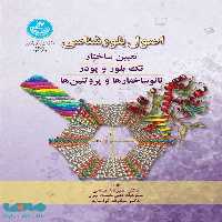 اصول بلورشناسی (تعیین ساختار، تک بلور و پودر، نانوساختارها و پروتئین ها) نشر دانشگاه تهران