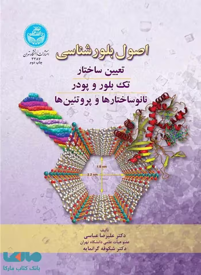 اصول بلورشناسی (تعیین ساختار، تک بلور و پودر، نانوساختارها و پروتئین ها) نشر دانشگاه تهران