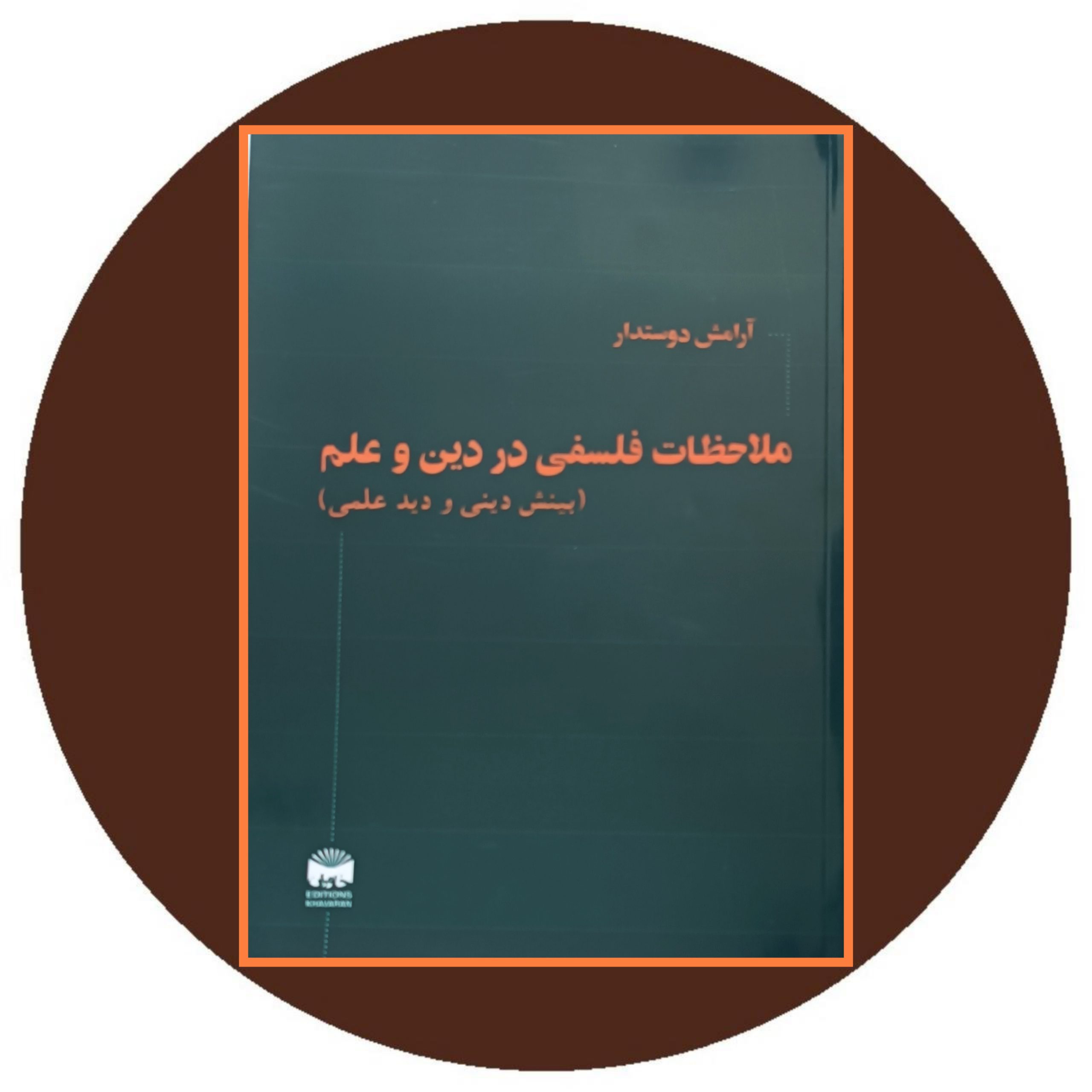کتاب ملاحظات فلسفی در دین و علم - خرید ازکتاب دایره قهوه ای
