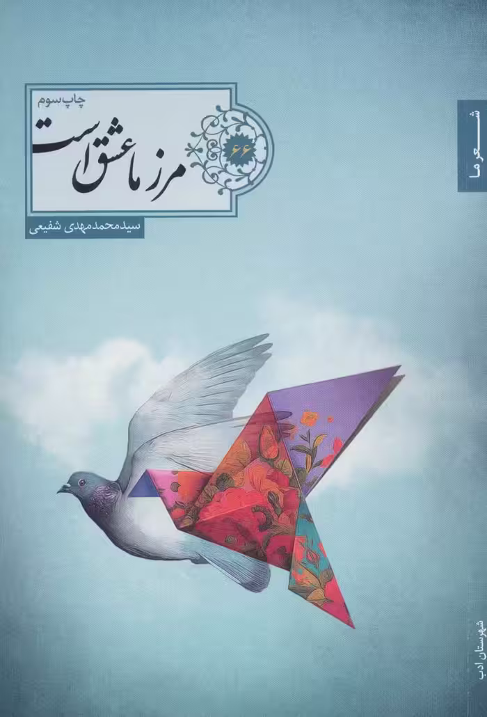 مرز ما عشق است (شعر ما،گزیده شعر66) - ناشربوک | خرید آنلاین کتاب