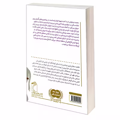 کتاب نجات الاغ اثر فاطمه دهقان نیری نشر محراب قلم