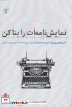 قیمت و خرید کتاب نمایش نامه ات را بنا کن | ایده بوک