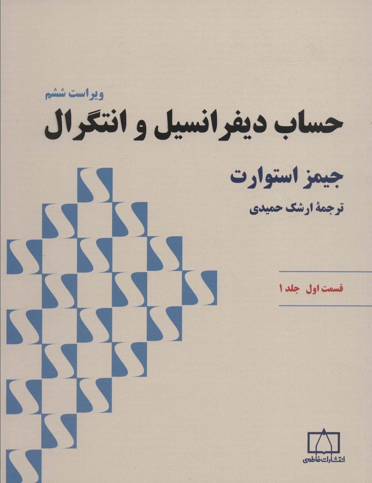 حساب دیفرانسیل و انتگرال استوارت (قسمت اول،جلد 1) - ناشربوک | خرید آنلاین کتاب