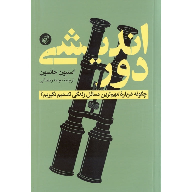 دوراندیشی