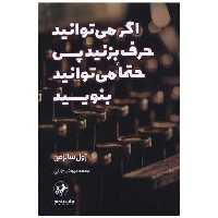کتاب اگر میتوانید حرف بزنید پس حتما میتوانید بنویسید اثر ژول سالزمن