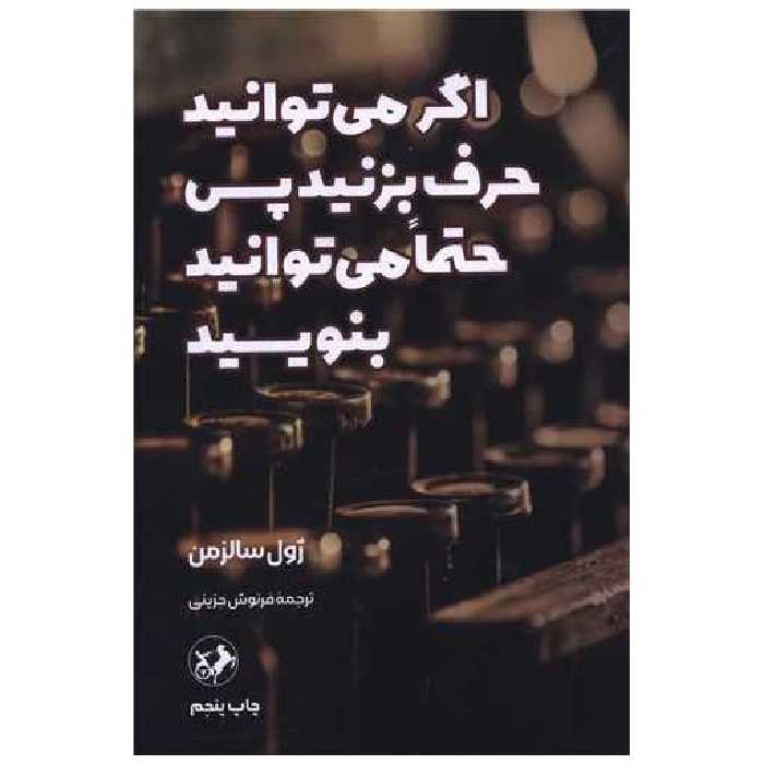 کتاب اگر میتوانید حرف بزنید پس حتما میتوانید بنویسید اثر ژول سالزمن