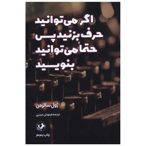 کتاب اگر میتوانید حرف بزنید پس حتما میتوانید بنویسید اثر ژول سالزمن