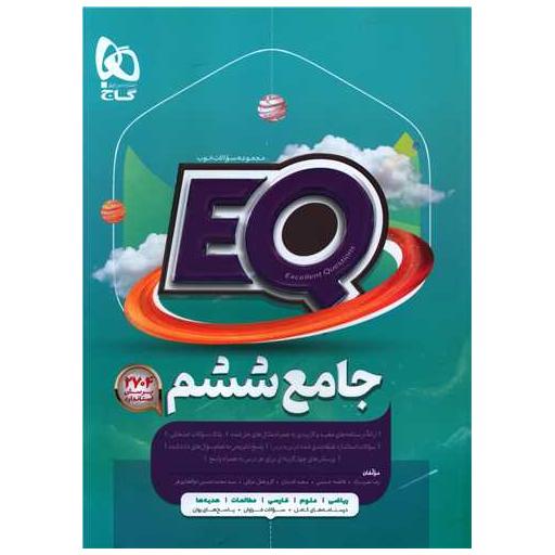 کتاب EQ پرسمان جامع ششم دبستان (3382) اثر جمعی از نویسندگان