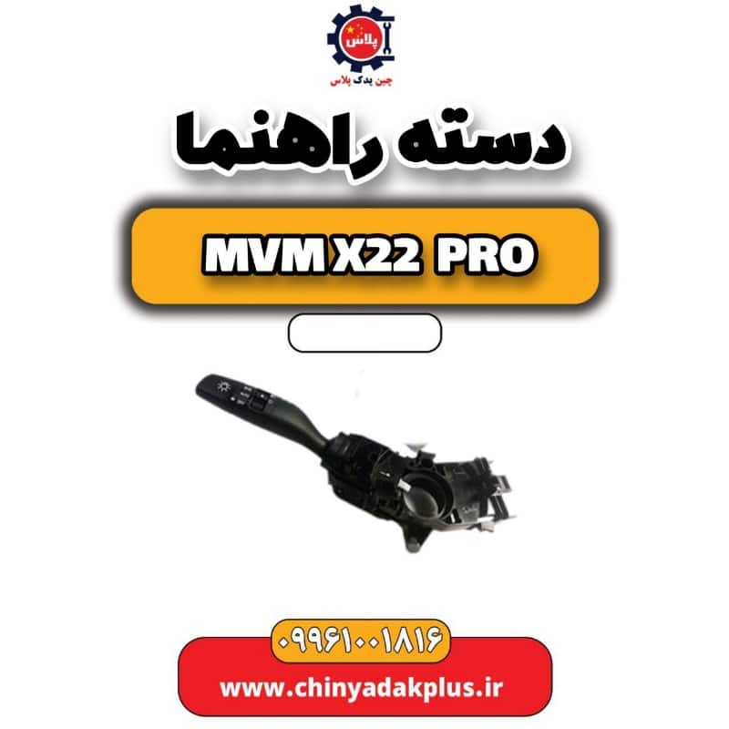 دسته راهنما ام وی ام x22 پرو