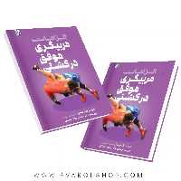 کتاب الزامات مربی گری موفق در کشتی انتشارات حتمی