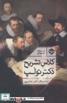 قیمت و خرید کتاب کلاس تشریح دکتر تولپ اثر نینا سیگل | ایده بوک