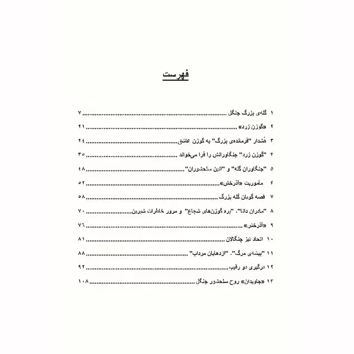 کتاب گوزن زرد اثر مهدی صادقی آذر انتشارات دولت علم