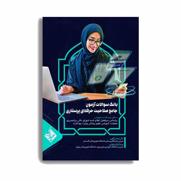 کتاب بانک سوالات آزمون جامع صلاحیت حرفه ای پرستاران اثر علی صدرالهی انتشارات حیدری