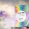  کتاب هاله درمانی تمرینات ساده برای پاکسازی و خوانش رنگ‌های هاله اثر لورا استایلر انتشارات پل 