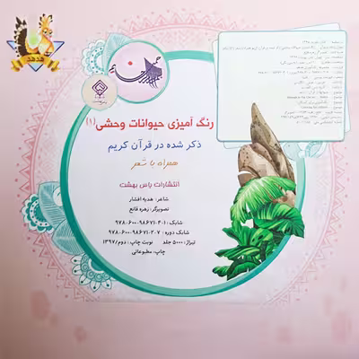 رنگ آمیزی حیوانات وحشی 1 اثر هدیه افشار انتشارات یاس بهشت
