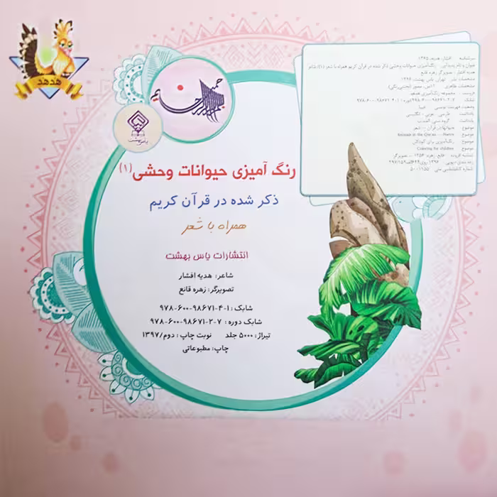 رنگ آمیزی حیوانات وحشی 1 اثر هدیه افشار انتشارات یاس بهشت