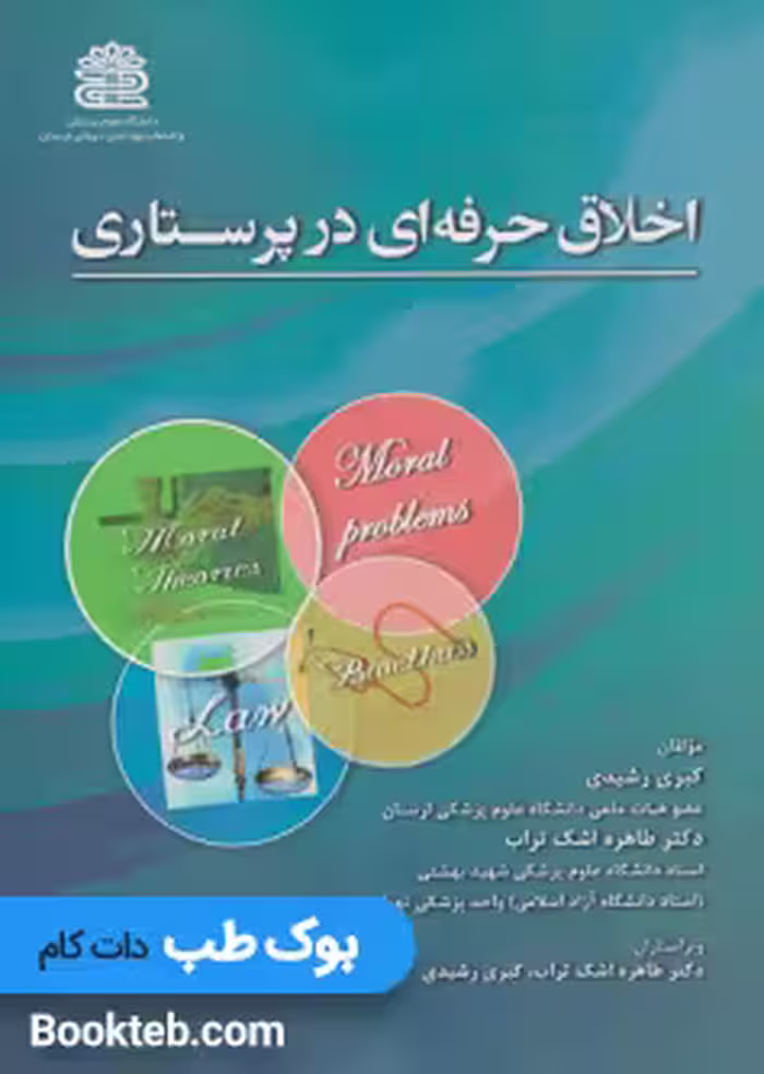 اخلاق حرفه ای در پرستاری
