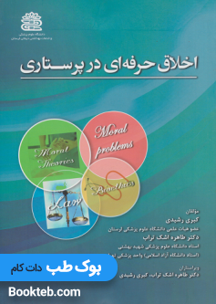 اخلاق حرفه ای در پرستاری