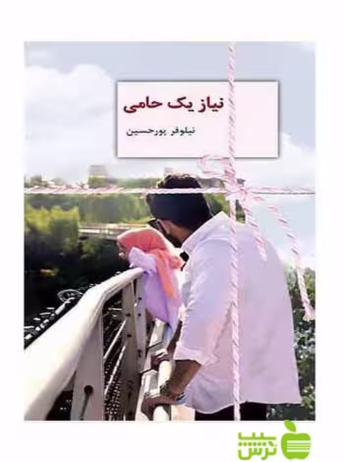 نیاز یک حامی نيلوفر پورحسين سخن - سیب ترش - SibTorsh نيلوفر پورحسين