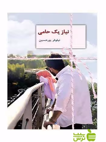 نیاز یک حامی نيلوفر پورحسين سخن - سیب ترش - SibTorsh نيلوفر پورحسين