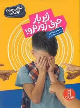 زیر بار حرف زور نرو!(مهارت های اجتماعی) | مرکز فرهنگی آبی