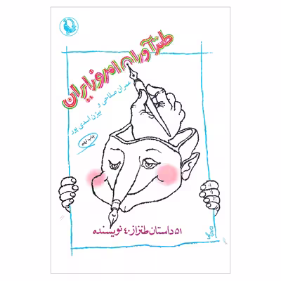 کتاب طنزآوران امروز ایران 51 داستان طنز از 40 اثر جمعی از نویسندگان انتشارات مروارید