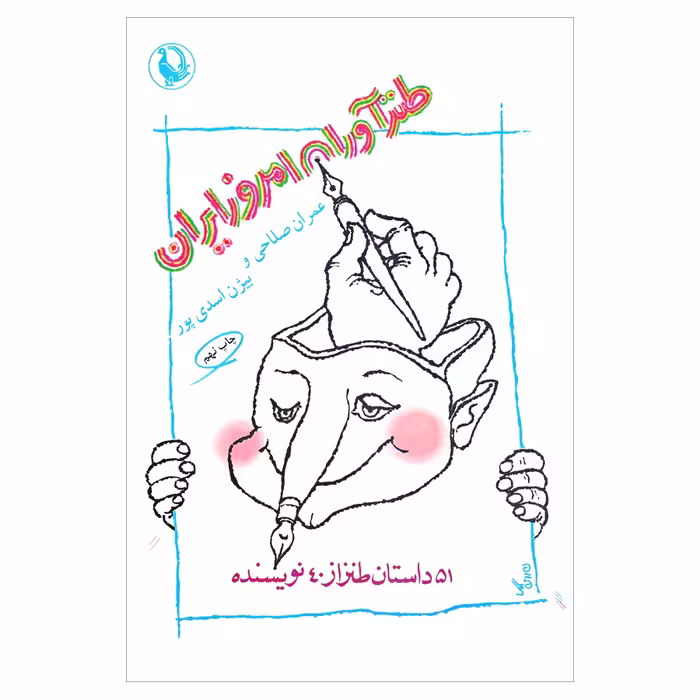 کتاب طنزآوران امروز ایران 51 داستان طنز از 40 اثر جمعی از نویسندگان انتشارات مروارید