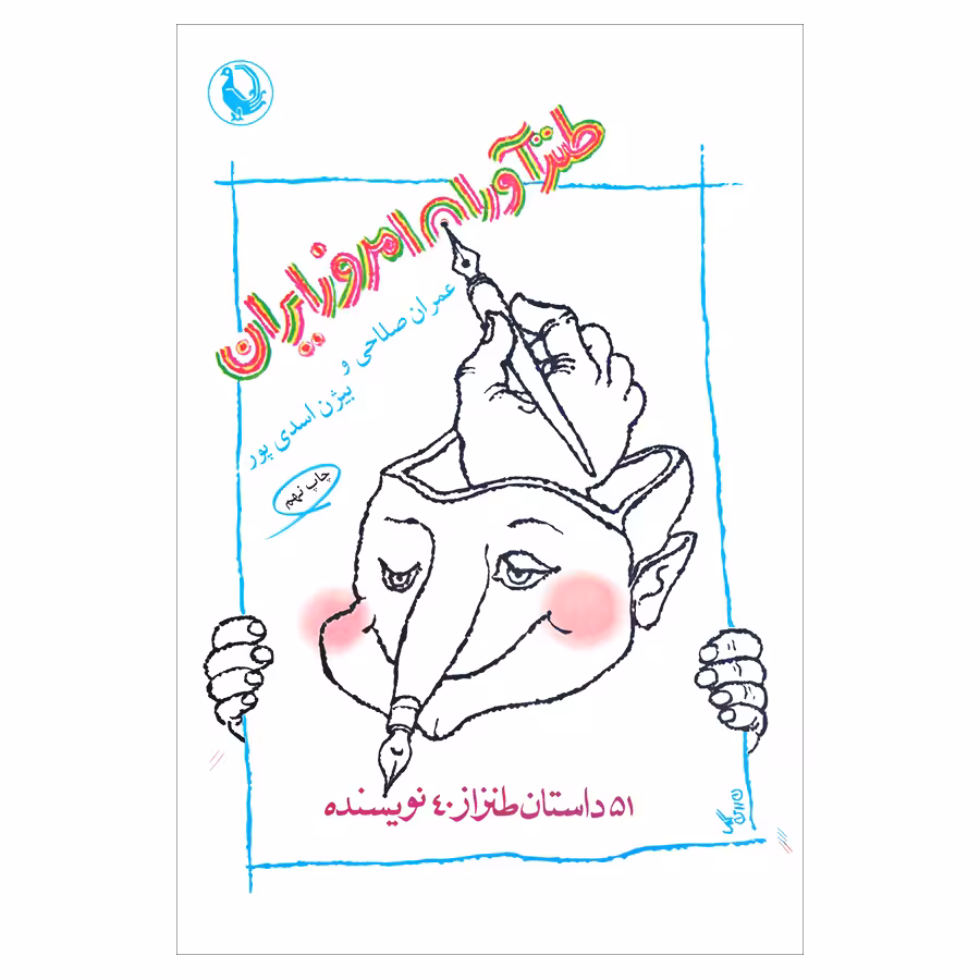 کتاب طنزآوران امروز ایران 51 داستان طنز از 40 اثر جمعی از نویسندگان انتشارات مروارید
